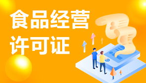 食品經營許可證與網絡文化經營許可證補辦指南 流程、材料與注意事項