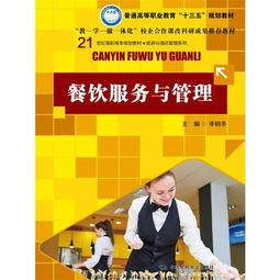 餐飲服務與管理 21世紀高職高專旅游與酒店管理系列教材解析
